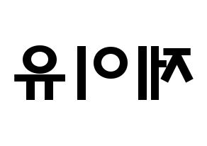 KPOP idol TOO  제이유 (Kim Je-you, J.You) Printable Hangul name fan sign & fan board resources Reversed