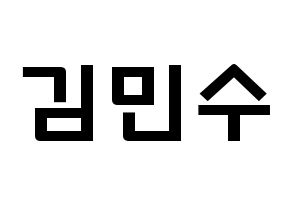 KPOP idol TOO  민수 (Kim Min-su, Minsu) Printable Hangul name fan sign & fan board resources Normal