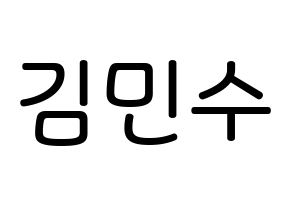 KPOP idol TOO  민수 (Kim Min-su, Minsu) Printable Hangul name Fansign Fanboard resources for concert Normal