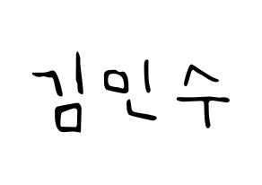 KPOP idol TOO  민수 (Kim Min-su, Minsu) Printable Hangul name fan sign, fanboard resources for LED Normal