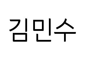 KPOP idol TOO  민수 (Kim Min-su, Minsu) Printable Hangul name fan sign, fanboard resources for light sticks Normal
