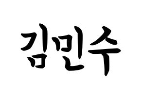KPOP idol TOO  민수 (Kim Min-su, Minsu) Printable Hangul name fan sign, fanboard resources for concert Normal