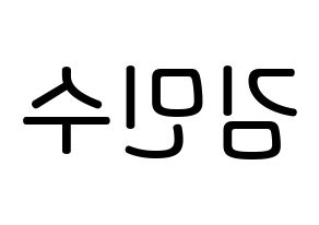 KPOP idol TOO  민수 (Kim Min-su, Minsu) Printable Hangul name Fansign Fanboard resources for concert Reversed