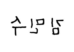 KPOP idol TOO  민수 (Kim Min-su, Minsu) Printable Hangul name fan sign, fanboard resources for concert Reversed