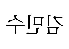 KPOP idol TOO  민수 (Kim Min-su, Minsu) Printable Hangul name fan sign & fan board resources Reversed
