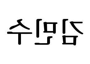 KPOP idol TOO  민수 (Kim Min-su, Minsu) Printable Hangul name fan sign, fanboard resources for LED Reversed