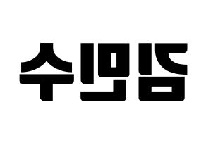 KPOP idol TOO  민수 (Kim Min-su, Minsu) Printable Hangul name fan sign, fanboard resources for light sticks Reversed
