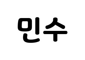 KPOP idol TOO  민수 (Kim Min-su, Minsu) Printable Hangul name fan sign & fan board resources Normal