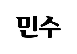 KPOP idol TOO  민수 (Kim Min-su, Minsu) Printable Hangul name fan sign, fanboard resources for light sticks Normal