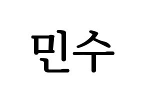 KPOP idol TOO  민수 (Kim Min-su, Minsu) Printable Hangul name fan sign, fanboard resources for LED Normal