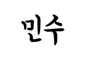 KPOP idol TOO  민수 (Kim Min-su, Minsu) Printable Hangul name fan sign, fanboard resources for concert Normal