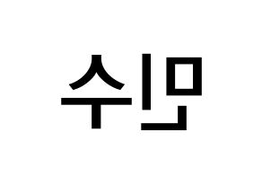 KPOP idol TOO  민수 (Kim Min-su, Minsu) Printable Hangul name Fansign Fanboard resources for concert Reversed