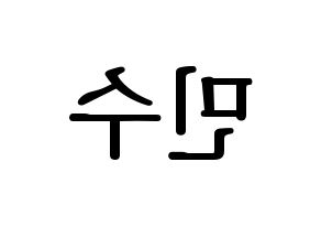 KPOP idol TOO  민수 (Kim Min-su, Minsu) Printable Hangul name fan sign, fanboard resources for LED Reversed