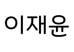 KPOP idol TOO  재윤 (Lee Jae-yun, Jaeyun) Printable Hangul name Fansign Fanboard resources for concert Normal