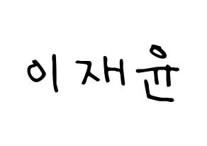 KPOP idol TOO  재윤 (Lee Jae-yun, Jaeyun) Printable Hangul name fan sign, fanboard resources for LED Normal