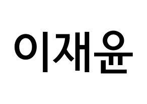 KPOP idol TOO  재윤 (Lee Jae-yun, Jaeyun) Printable Hangul name Fansign Fanboard resources for concert Normal