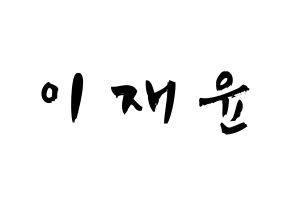 KPOP idol TOO  재윤 (Lee Jae-yun, Jaeyun) Printable Hangul name fan sign & fan board resources Normal