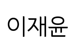KPOP idol TOO  재윤 (Lee Jae-yun, Jaeyun) Printable Hangul name fan sign, fanboard resources for light sticks Normal