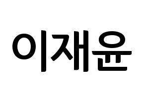 KPOP idol TOO  재윤 (Lee Jae-yun, Jaeyun) Printable Hangul name fan sign, fanboard resources for concert Normal