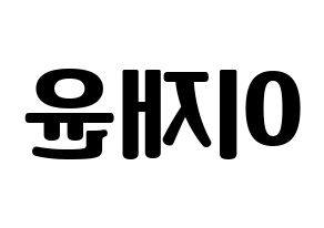 KPOP idol TOO  재윤 (Lee Jae-yun, Jaeyun) Printable Hangul name fan sign, fanboard resources for light sticks Reversed