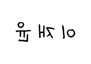 KPOP idol TOO  재윤 (Lee Jae-yun, Jaeyun) Printable Hangul name fan sign, fanboard resources for light sticks Reversed