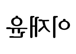 KPOP idol TOO  재윤 (Lee Jae-yun, Jaeyun) Printable Hangul name fan sign, fanboard resources for LED Reversed