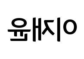 KPOP idol TOO  재윤 (Lee Jae-yun, Jaeyun) Printable Hangul name fan sign, fanboard resources for concert Reversed