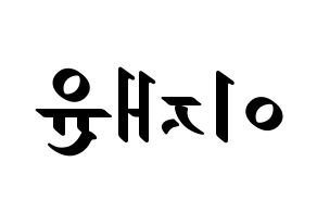 KPOP idol TOO  재윤 (Lee Jae-yun, Jaeyun) Printable Hangul name fan sign, fanboard resources for LED Reversed