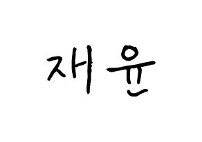 KPOP idol TOO  재윤 (Lee Jae-yun, Jaeyun) Printable Hangul name fan sign, fanboard resources for concert Normal