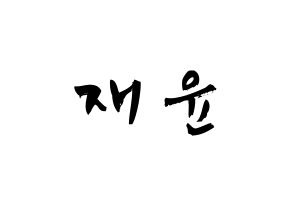 KPOP idol TOO  재윤 (Lee Jae-yun, Jaeyun) Printable Hangul name fan sign & fan board resources Normal