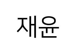KPOP idol TOO  재윤 (Lee Jae-yun, Jaeyun) Printable Hangul name fan sign, fanboard resources for LED Normal