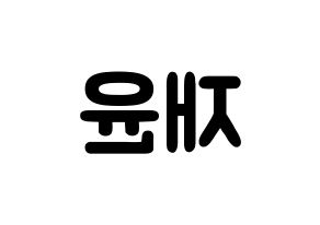 KPOP idol TOO  재윤 (Lee Jae-yun, Jaeyun) Printable Hangul name fan sign & fan board resources Reversed