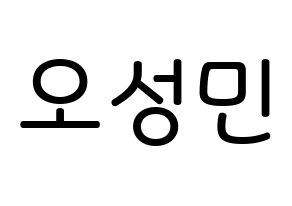 KPOP idol TOO  제롬 (Oh Sung-min, Jerome) Printable Hangul name Fansign Fanboard resources for concert Normal