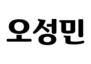 KPOP idol TOO  제롬 (Oh Sung-min, Jerome) Printable Hangul name fan sign, fanboard resources for light sticks Normal