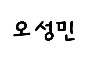 KPOP idol TOO  제롬 (Oh Sung-min, Jerome) Printable Hangul name fan sign, fanboard resources for light sticks Normal
