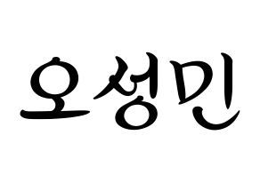 KPOP idol TOO  제롬 (Oh Sung-min, Jerome) Printable Hangul name fan sign, fanboard resources for concert Normal