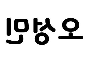 KPOP idol TOO  제롬 (Oh Sung-min, Jerome) Printable Hangul name fan sign & fan board resources Reversed
