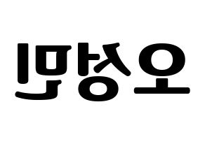 KPOP idol TOO  제롬 (Oh Sung-min, Jerome) Printable Hangul name fan sign, fanboard resources for light sticks Reversed