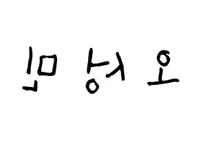 KPOP idol TOO  제롬 (Oh Sung-min, Jerome) Printable Hangul name Fansign Fanboard resources for concert Reversed