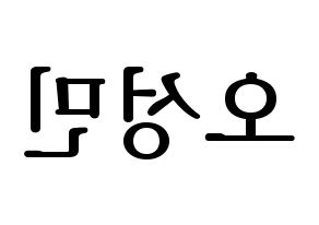 KPOP idol TOO  제롬 (Oh Sung-min, Jerome) Printable Hangul name fan sign, fanboard resources for LED Reversed