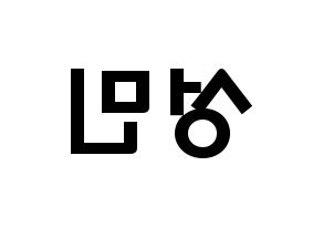 KPOP idol TOO  제롬 (Oh Sung-min, Jerome) Printable Hangul name fan sign & fan board resources Reversed