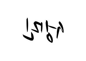 KPOP idol TOO  제롬 (Oh Sung-min, Jerome) Printable Hangul name fan sign, fanboard resources for concert Reversed