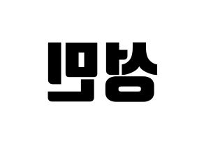 KPOP idol TOO  제롬 (Oh Sung-min, Jerome) Printable Hangul name fan sign, fanboard resources for light sticks Reversed