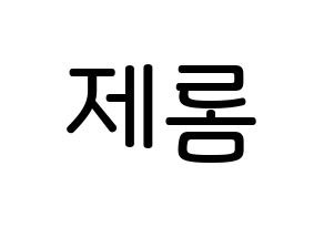 KPOP idol TOO  제롬 (Oh Sung-min, Jerome) Printable Hangul name Fansign Fanboard resources for concert Normal
