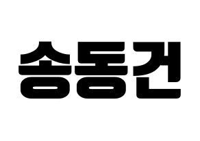 KPOP idol TOO  동건 (Song Dong-geon, Donggeon) Printable Hangul name fan sign, fanboard resources for light sticks Normal