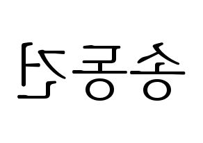 KPOP idol TOO  동건 (Song Dong-geon, Donggeon) Printable Hangul name fan sign & fan board resources Reversed