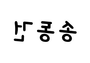 KPOP idol TOO  동건 (Song Dong-geon, Donggeon) Printable Hangul name fan sign, fanboard resources for light sticks Reversed