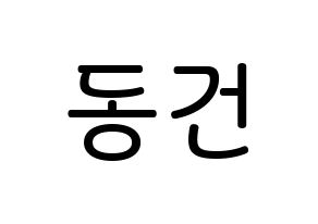 KPOP idol TOO  동건 (Song Dong-geon, Donggeon) Printable Hangul name Fansign Fanboard resources for concert Normal