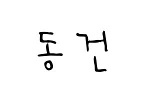 KPOP idol TOO  동건 (Song Dong-geon, Donggeon) Printable Hangul name fan sign, fanboard resources for LED Normal