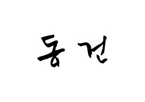 KPOP idol TOO  동건 (Song Dong-geon, Donggeon) Printable Hangul name fan sign & fan board resources Normal